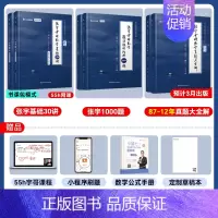 [数二基础套装]30讲+1000题+真题大全解基础篇 [正版]张宇店启航教育2025张宇1000题一千题考研数学基础30