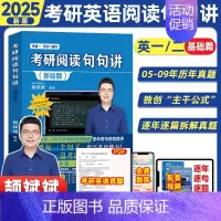[英一/二通用]阅读句句讲(基础篇) [正版]云图2025颉斌斌词汇背诵宝66句搞定考研英语语法长难句阅读作文应试宝