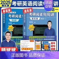 2025[英一]阅读句句讲(基础+提高) [正版]云图2025颉斌斌词汇背诵宝66句搞定考研英语语法长难句阅读作文应