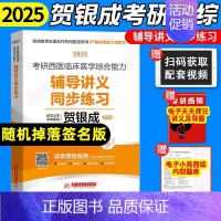 []2025贺银成西综同步练习 [正版]2025贺银成西综考研辅导讲义上下册同步练习历年真题精析真题模拟