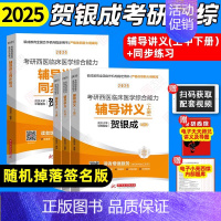 []2025贺银成辅导讲义+同步练习 [正版]2025贺银成西综考研辅导讲义上下册同步练习历年真题精析真