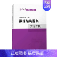 数据结构题集c语言版 严蔚敏 [正版]数据结构c语言版严蔚敏吴伟民+数据结构题集 408计算机基础综合数据结构与算法