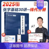 基础30讲[线代分册]配套网课 [正版]云图配套网课张宇2025考研数学基础30讲1000题一千题全家桶数一二三强化36