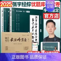 [福利价]张宇经综优题库+4套卷[分批发货] [正版]张宇店2025张宇优题库396经济类联考综合能力数学通关优题库经综