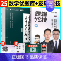 2025张宇经综优题库+李焕72技 [正版]张宇店2025张宇优题库396经济类联考综合能力数学通关优题库经综考研数学1