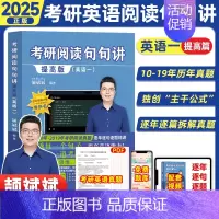 2025[英一]阅读句句讲提高篇(10-19年份) [正版]云图2025颉斌斌词汇背诵宝66句搞定考研英语语法长难句