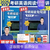 2025[英二]阅读句句讲(基础+提高) [正版]云图2025颉斌斌词汇背诵宝66句搞定考研英语语法长难句阅读作文应
