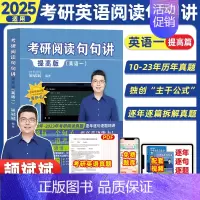 2024[英一]阅读句句讲(提高篇) [正版]云图2025颉斌斌词汇背诵宝66句搞定考研英语语法长难句阅读作文应试宝