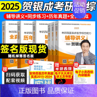 []2025贺银成考研西综全家桶 [正版]2025贺银成西综考研辅导讲义上下册同步练习历年真题精析真题模