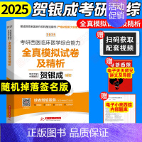 []2025贺银成西综全真模拟卷 [正版]2025贺银成西综考研辅导讲义上下册同步练习历年真题精析真题模