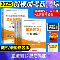 []2025贺银成辅导讲义+全真模拟卷 [正版]2025贺银成西综考研辅导讲义上下册同步练习历年真题精析