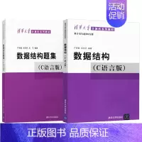 [全2本]数据结构+题集c语言版 严蔚敏 [正版]数据结构c语言版严蔚敏吴伟民+数据结构题集 408计算机基础综合数
