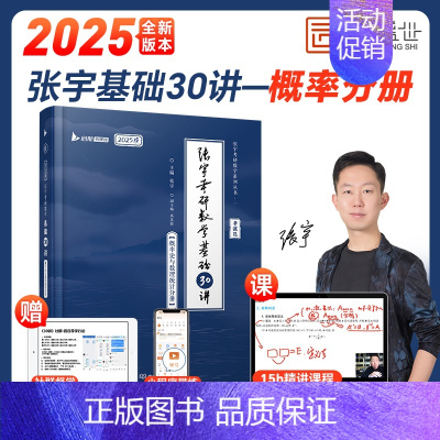 基础30讲[概率分册]配套网课 [正版]云图配套网课张宇2025考研数学基础30讲1000题一千题全家桶数一二三强化36