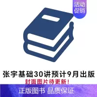 2026[数二]张宇考研全家桶[分批发] [正版]云图配套网课张宇2025考研数学基础30讲1000题一千题全家桶数一二