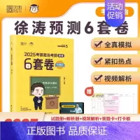 2025徐涛预测6套卷(预计10月) [正版]云图出版2025徐涛6套卷必背20题 考研政治徐涛预测6套卷六套卷冲刺背诵