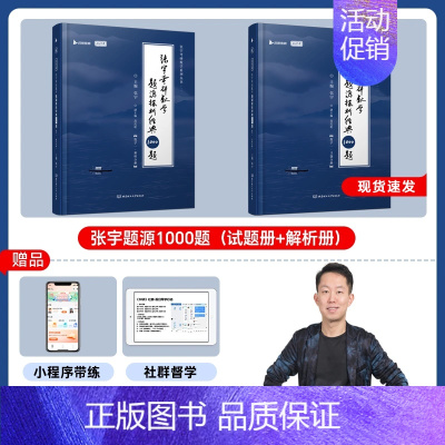 [数一]张宇1000题 [正版]张宇店启航教育2025张宇1000题一千题考研数学基础30讲题源探析经典练习题数学一二三