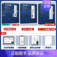 [数一基础套装]30讲+1000题+真题大全解基础篇 [正版]张宇店启航教育2025张宇1000题一千题考研数学基础30