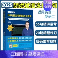 颉斌斌66句语法长难句(英一/二通用) [正版]云图2025颉斌斌词汇背诵宝66句搞定考研英语语法长难句阅读作文应试