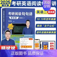2025[英二]阅读句句讲提高篇(10-19年份) [正版]云图2025颉斌斌词汇背诵宝66句搞定考研英语语法长难句