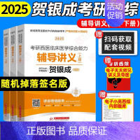 []2025贺银成西综辅导讲义(上中下三册) [正版]2025贺银成西综考研辅导讲义上下册同步练习历年真