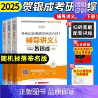 []2025贺银成西综辅导讲义(上中下三册) [正版]2025贺银成西综考研辅导讲义上下册同步练习历年真