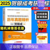 []2025贺银成西综历年真题精析 [正版]2025贺银成西综考研辅导讲义上下册同步练习历年真题精析真题