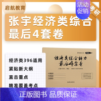 2025张宇经综最后4套卷 [正版]云图2025张宇经综数学后4套卷数学8套卷经济类联考综合能力数学396模拟卷冲刺预测