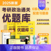 徐涛通关优题库[视频解析] [正版]2025徐涛考研政治必刷真题库 原通关优题库真题版 考研政治真题 考研政治10