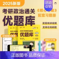 徐涛通关优题库[视频解析] [正版]2025徐涛考研政治必刷真题库 原通关优题库真题版 考研政治真题 考研政治10