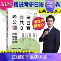 []2025褚进考研日语8套卷 [正版]先发2025褚进考研日语全家桶语法快学+千词斩+真题汇编+预测8套卷考研