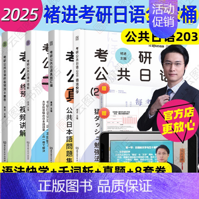 1 [正版]先发2025褚进考研日语全家桶语法快学+千词斩+真题汇编+预测8套卷考研公共日语203词汇语法历年真题预