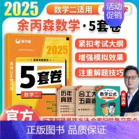 2025余丙森5套卷[数学二] [正版]余丙森2025考研数学一二三森哥预测5套卷合工大共创超越余丙森五套卷冲刺试卷押题