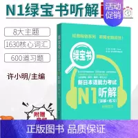 [N1]绿宝书·听解 [正版]红蓝宝书1000题新日本语能力考试N5N4N3N2N1橙宝书绿宝书文字词汇文法练习详解许小