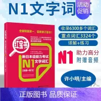 [N1]红宝书·文字词汇 [正版]红蓝宝书1000题新日本语能力考试N5N4N3N2N1橙宝书绿宝书文字词汇文法练习详解