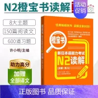 [N2]橙宝书·读解 [正版]红蓝宝书1000题新日本语能力考试N5N4N3N2N1橙宝书绿宝书文字词汇文法练习详解许小