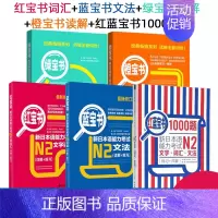 [N2]全套5册 [正版]红蓝宝书1000题新日本语能力考试N5N4N3N2N1橙宝书绿宝书文字词汇文法练习详解许小明搭