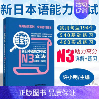 [N3]蓝宝书·文法 [正版]红蓝宝书1000题新日本语能力考试N5N4N3N2N1橙宝书绿宝书文字词汇文法练习详解许小