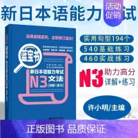 [N3]蓝宝书·文法 [正版]红蓝宝书1000题新日本语能力考试N5N4N3N2N1橙宝书绿宝书文字词汇文法练习详解许小