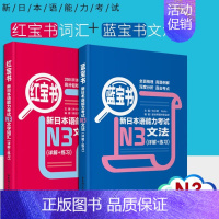 [N3]红宝书+蓝宝书_2册 [正版]红蓝宝书1000题新日本语能力考试N5N4N3N2N1橙宝书绿宝书文字词汇文法练习