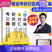 []2025褚进考研日语真题汇编 [正版]先发2025褚进考研日语全家桶语法快学+千词斩+真题汇编+预测8套卷考