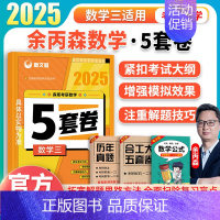 2025余丙森5套卷[数学三] [正版]余丙森2025考研数学一二三森哥预测5套卷合工大共创超越余丙森五套卷冲刺试卷押题