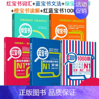 [N1]全套5册 [正版]红蓝宝书1000题新日本语能力考试N5N4N3N2N1橙宝书绿宝书文字词汇文法练习详解许小明搭