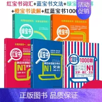 [N1]全套5册 [正版]红蓝宝书1000题新日本语能力考试N5N4N3N2N1橙宝书绿宝书文字词汇文法练习详解许小明搭