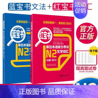 [N2]红宝书+蓝宝书_2册 [正版]红蓝宝书1000题新日本语能力考试N5N4N3N2N1橙宝书绿宝书文字词汇文法练习