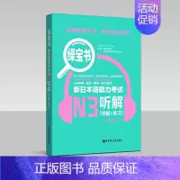 [N3]绿宝书·听解 [正版]红蓝宝书1000题新日本语能力考试N5N4N3N2N1橙宝书绿宝书文字词汇文法练习详解许小