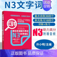 [N3]红宝书·文字词汇 [正版]红蓝宝书1000题新日本语能力考试N5N4N3N2N1橙宝书绿宝书文字词汇文法练习详解