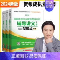 2024[执业医师]辅导讲义上中下册 [正版]全部贺银成执业医师2024贺银成全真模拟卷临床执业助理医师资格考试辅导