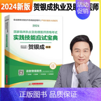 2024[执业/助理医师]实践技能应试宝典 [正版]全部贺银成执业医师2024贺银成全真模拟卷临床执业助理医师资格考