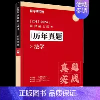 [法学]25历年真题(2015-2024) [正版]直营华研法硕2025考研法律硕士联考历年真题法学非法学真题实战2