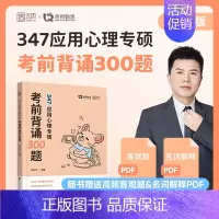2025勤思347考前背诵300题 [正版]店2025勤思心理学347考前背诵300题 347应用心理专硕心理学考研王永